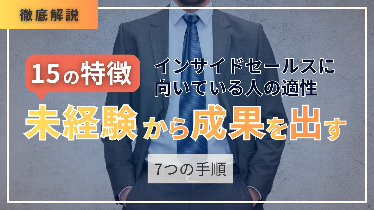 15の特徴・インサイドセールスに向いている人の適性・未経験から成果を出す7つの手順